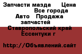 Запчасти мазда 6 › Цена ­ 20 000 - Все города Авто » Продажа запчастей   . Ставропольский край,Ессентуки г.